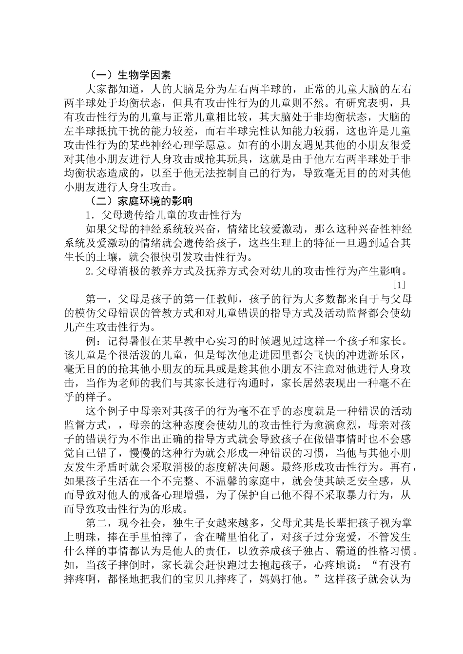 幼儿攻击性行为的成因及其对策_第2页