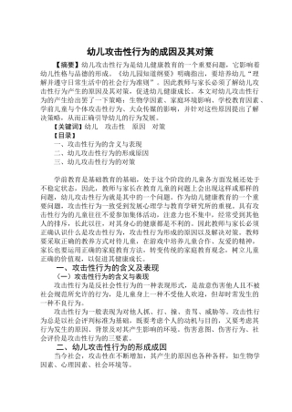 幼儿攻击性行为的成因及其对策
