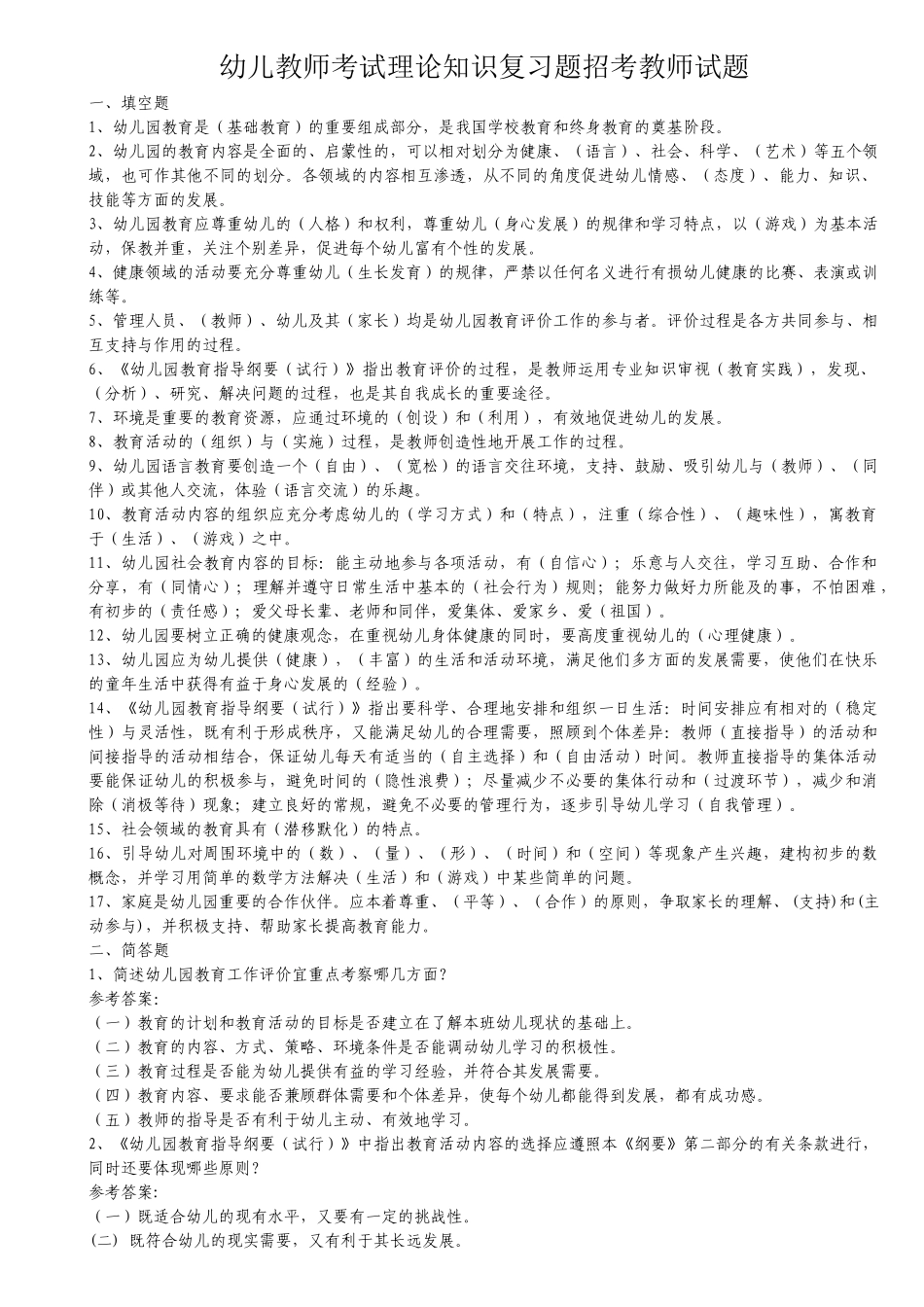 幼儿教师招聘考试全套试题及答案_第1页