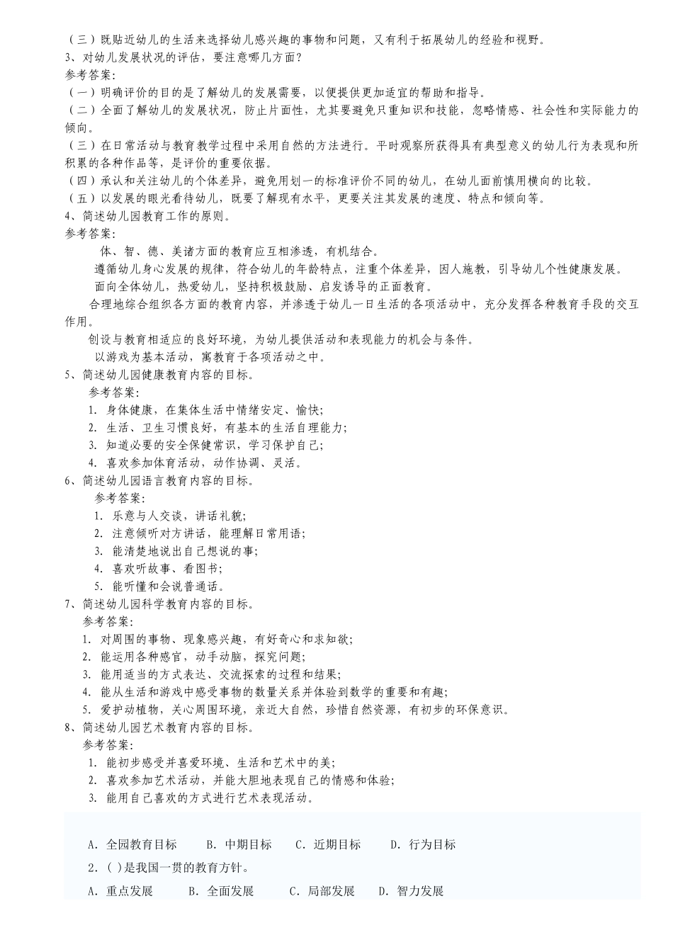 幼儿教师招聘考试全套试题及答案_第2页