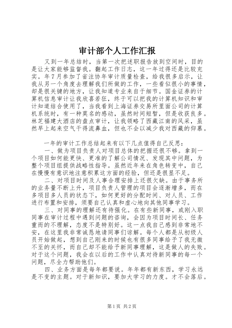 审计部个人工作汇报_第1页