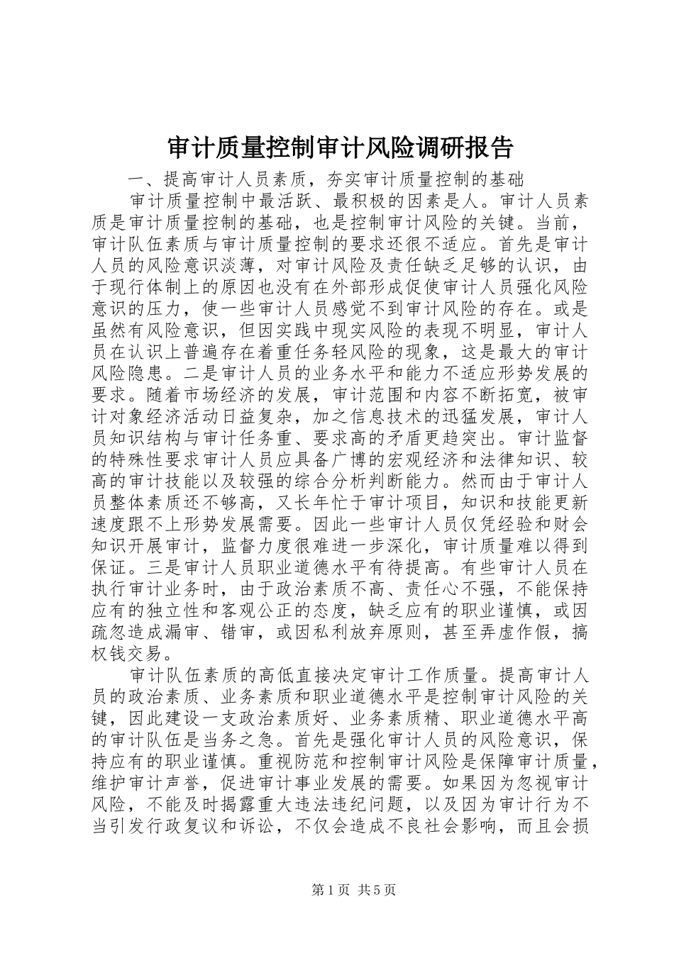审计质量控制审计风险调研报告_第1页
