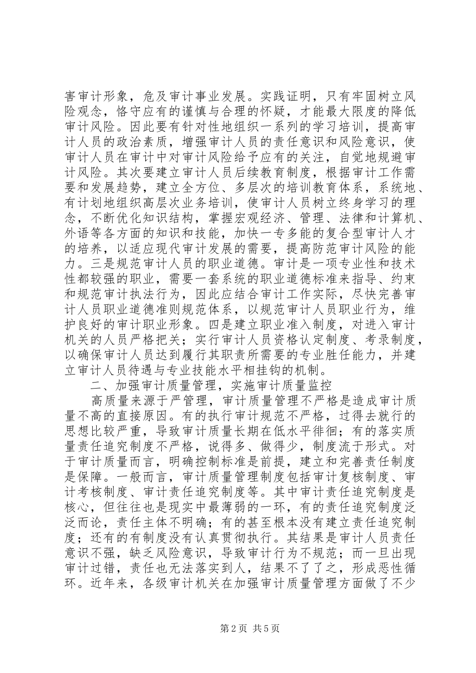 审计质量控制审计风险调研报告_第2页