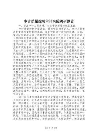 审计质量控制审计风险调研报告