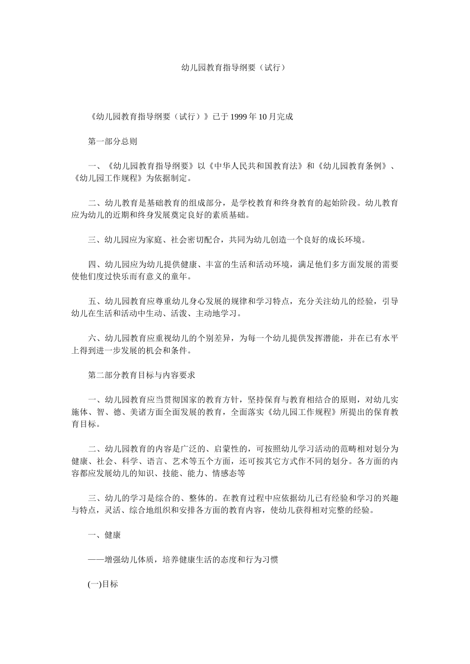 幼儿园教育指导纲要(试行)42940_第1页