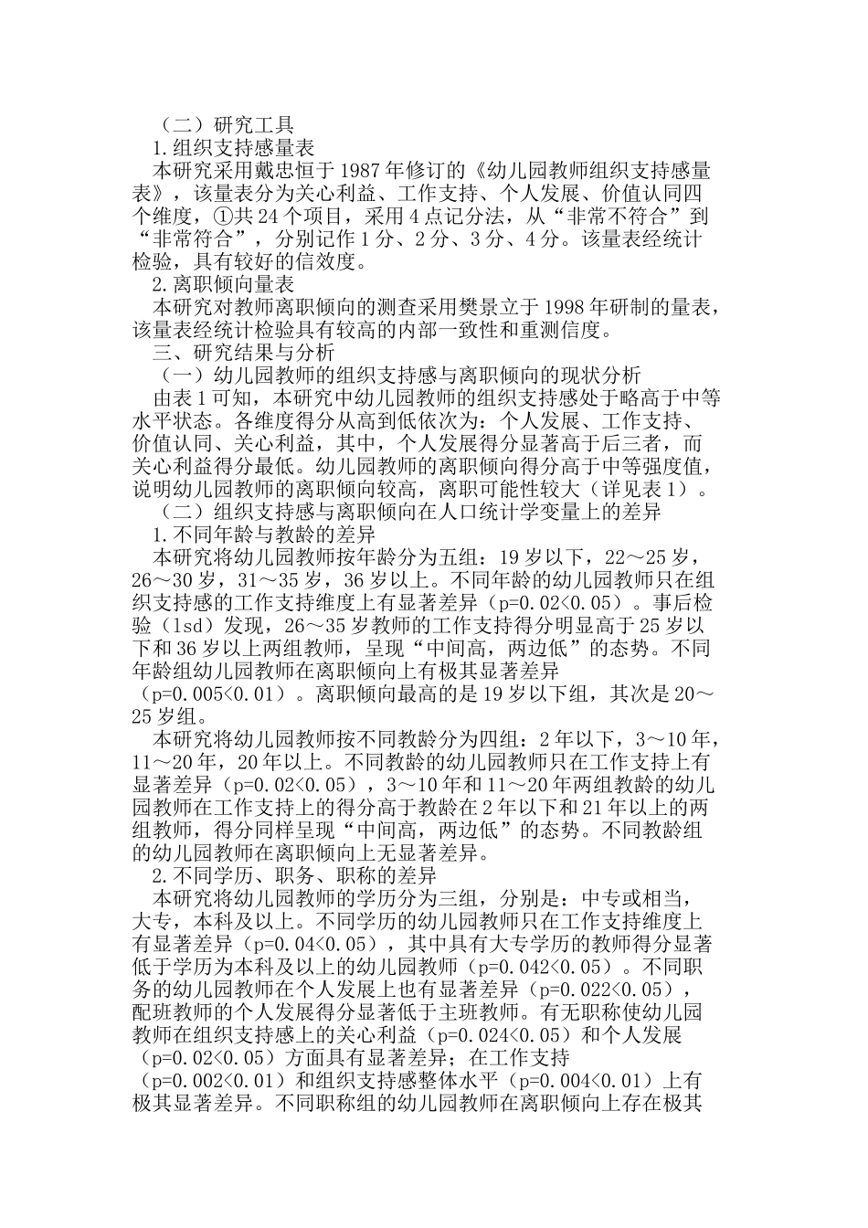 幼儿园教师的组织支持感与离职倾向及其关系研究_第2页