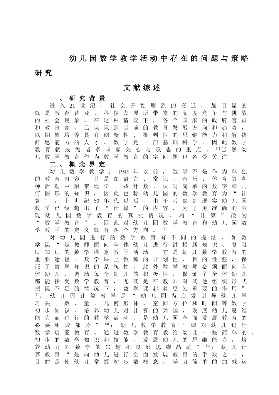 幼儿园数学教学活动中存在的问题与策略研究_第1页