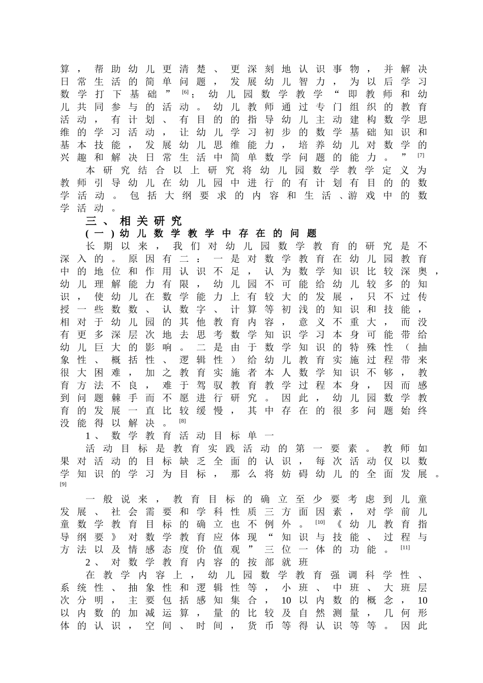 幼儿园数学教学活动中存在的问题与策略研究_第2页