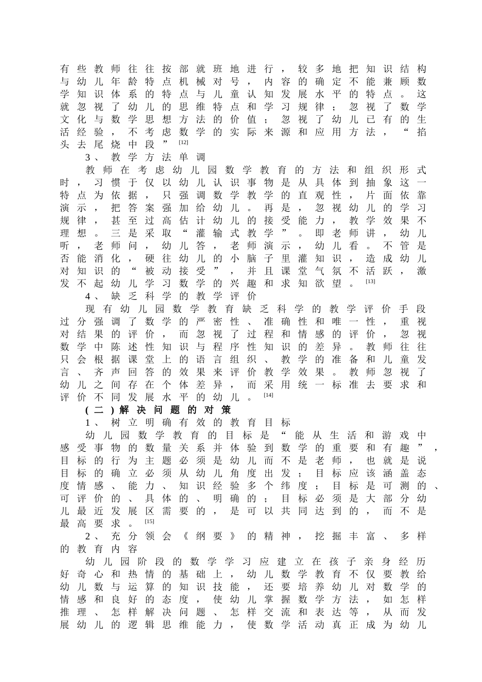 幼儿园数学教学活动中存在的问题与策略研究_第3页