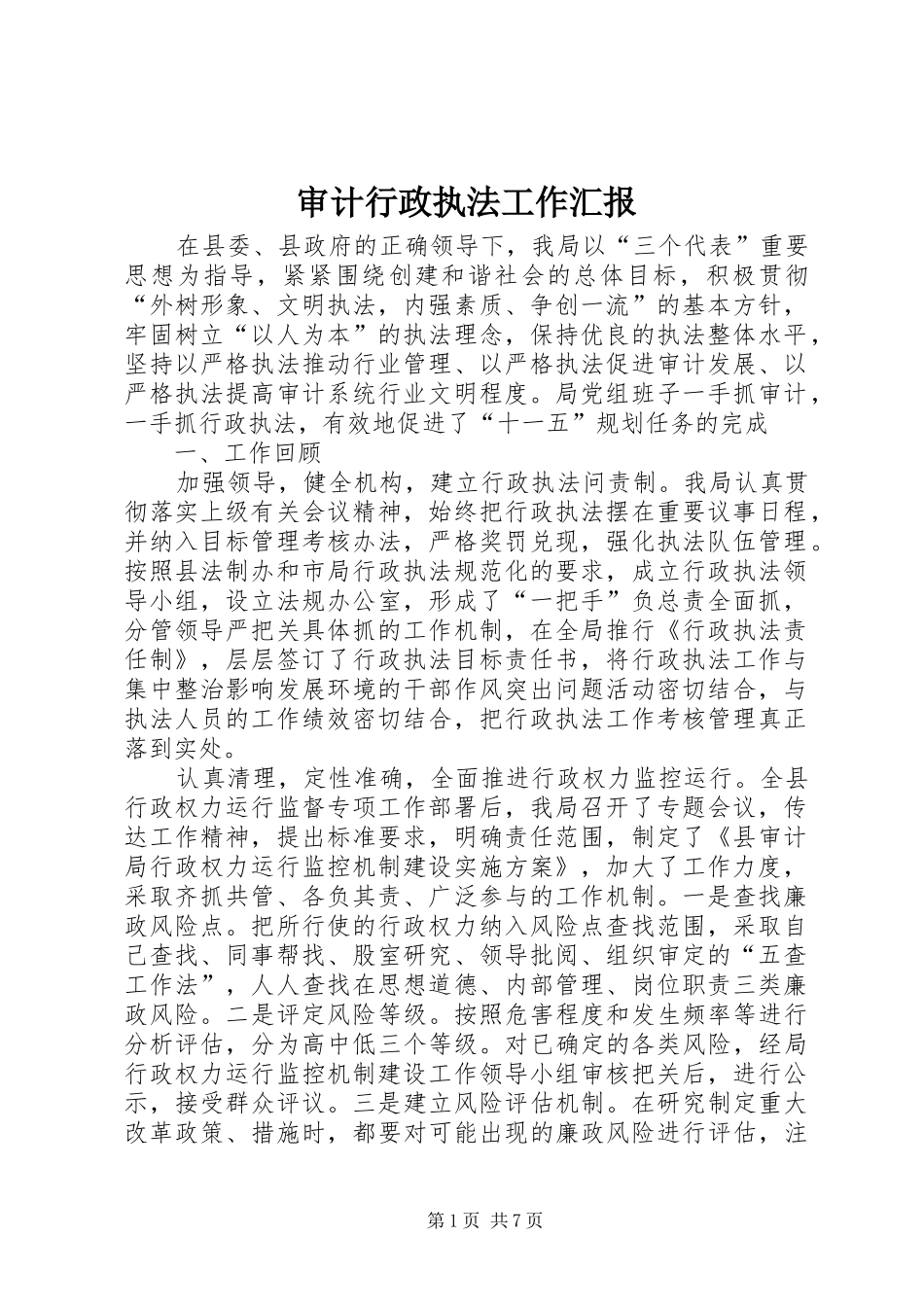 审计行政执法工作汇报_第1页