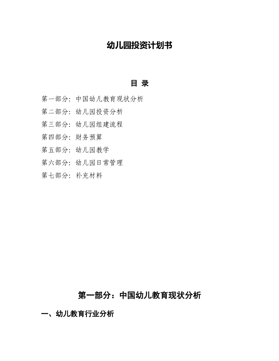 幼儿园投资计划书( 46页)_第1页