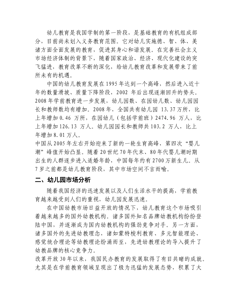 幼儿园投资计划书( 46页)_第2页