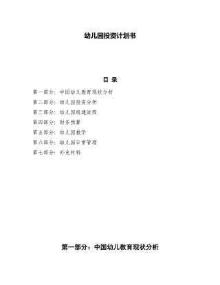 幼儿园投资计划书(44页)