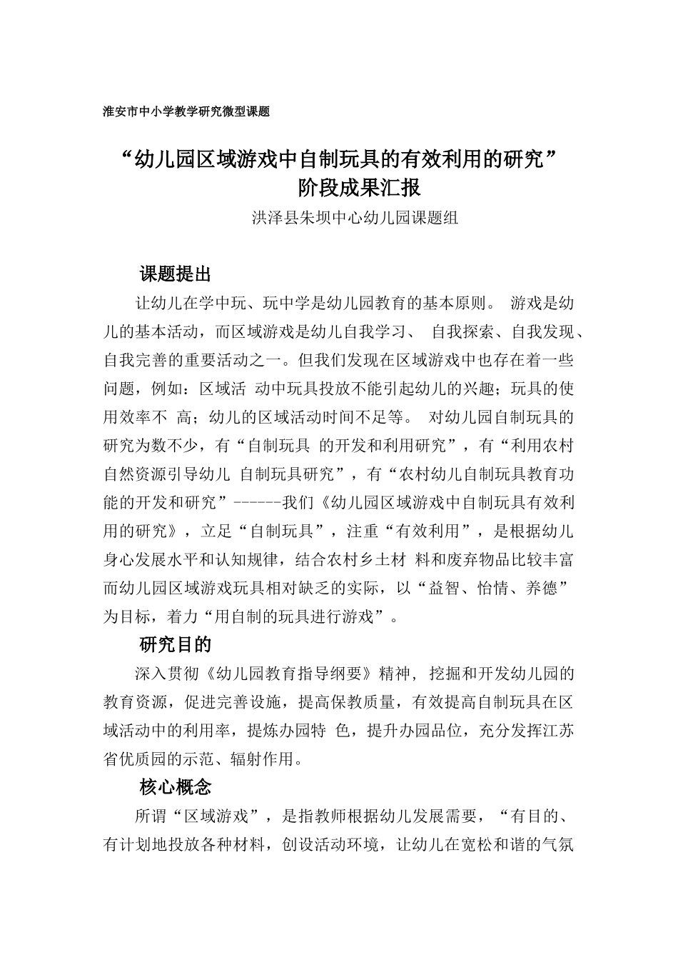 幼儿园区域游戏中自制玩具的有效利用的研究_第1页