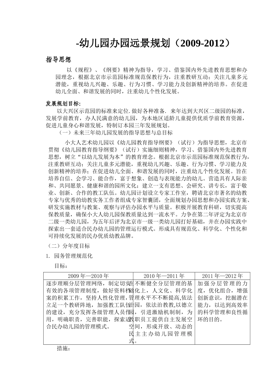 幼儿园办园远景规划三年规划09.9_第1页