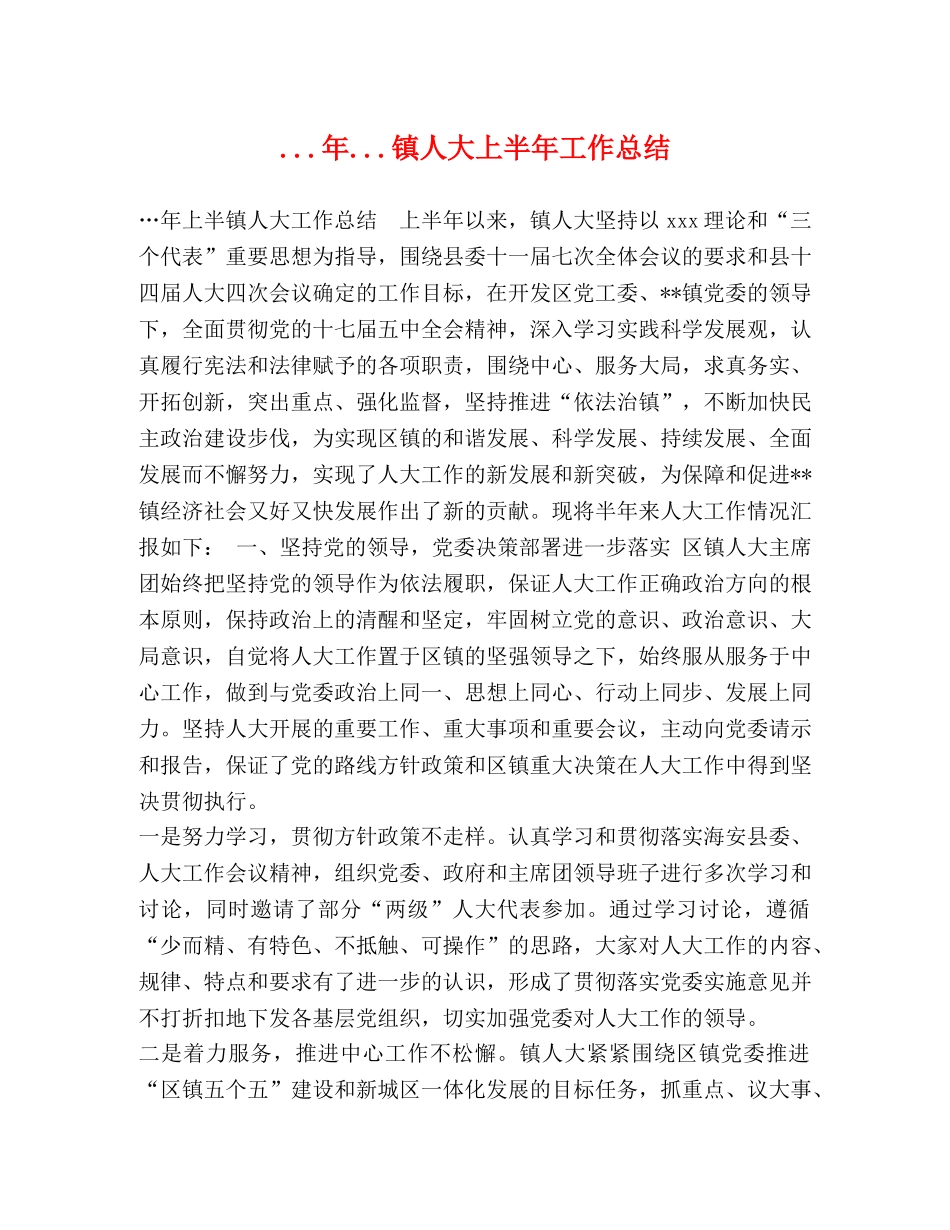 年镇人大上半年工作总结 _第1页