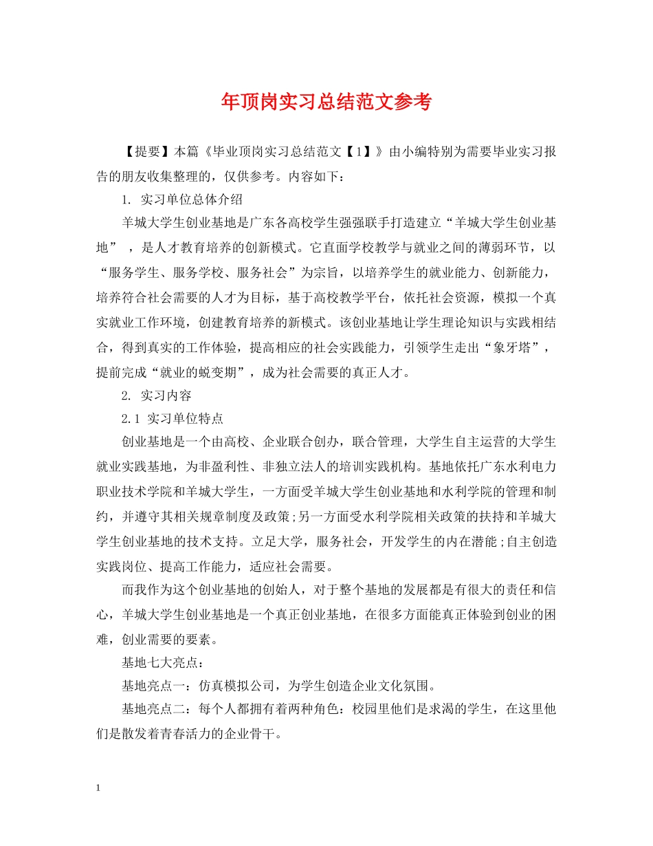 年顶岗实习总结范文参考 _第1页