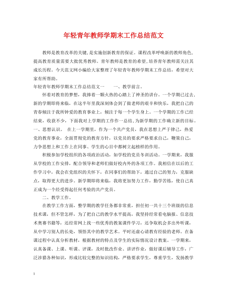 年轻青年教师学期末工作总结范文 _第1页