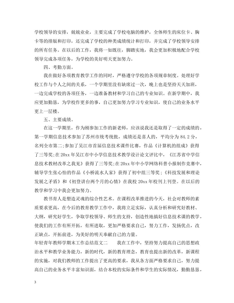 年轻青年教师学期末工作总结范文 _第3页