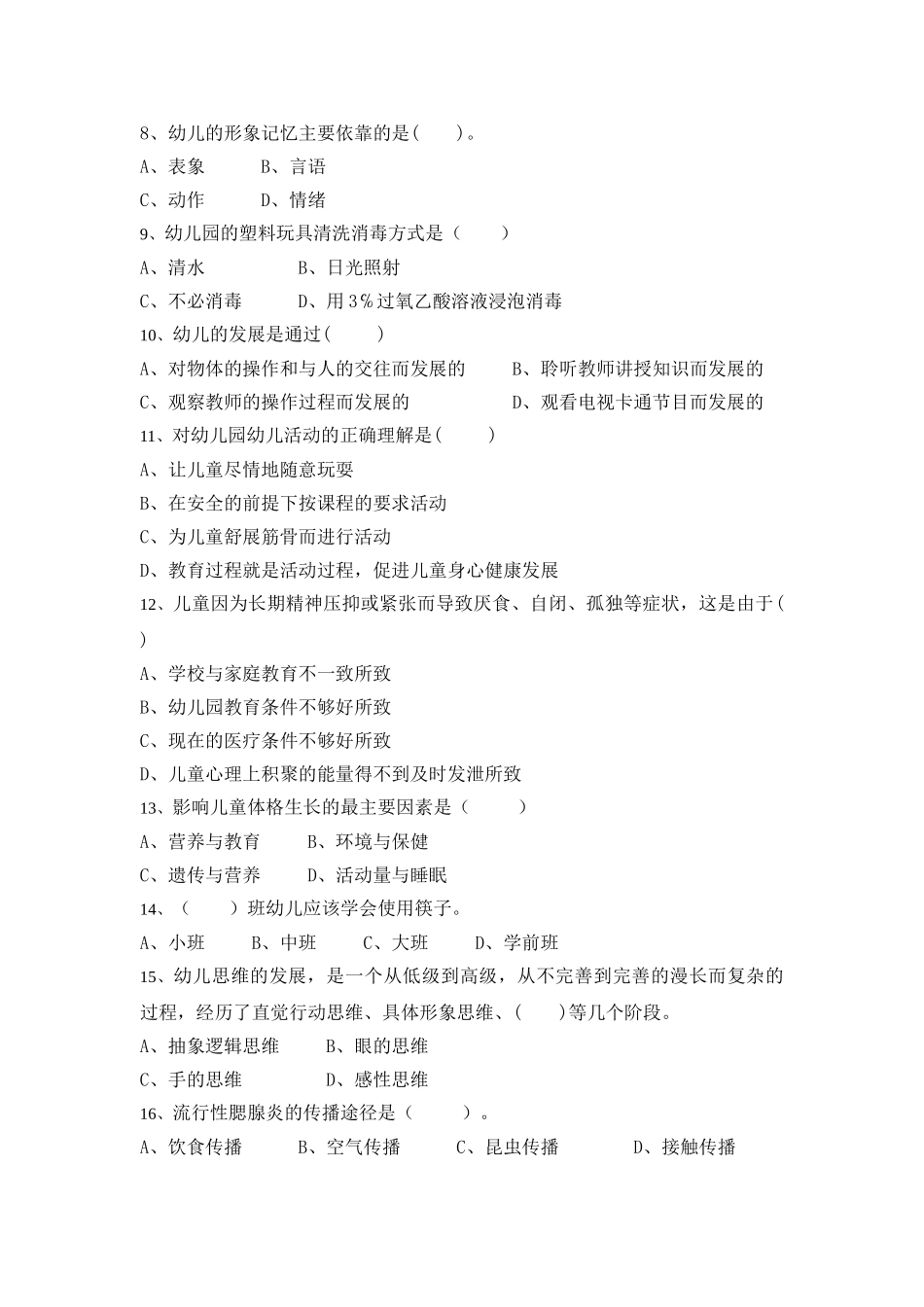 幼儿园保育员职业技能大赛基础知识测试题及答案_第2页