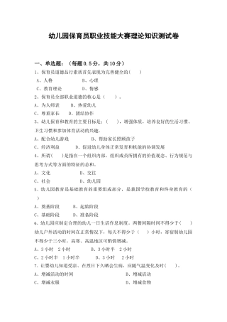 幼儿园保育员职业技能大赛基础知识测试题及答案