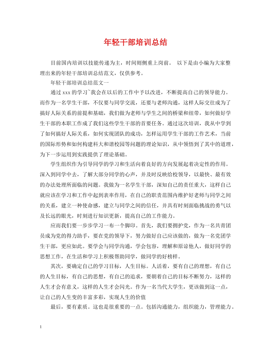 年轻干部培训总结 _第1页
