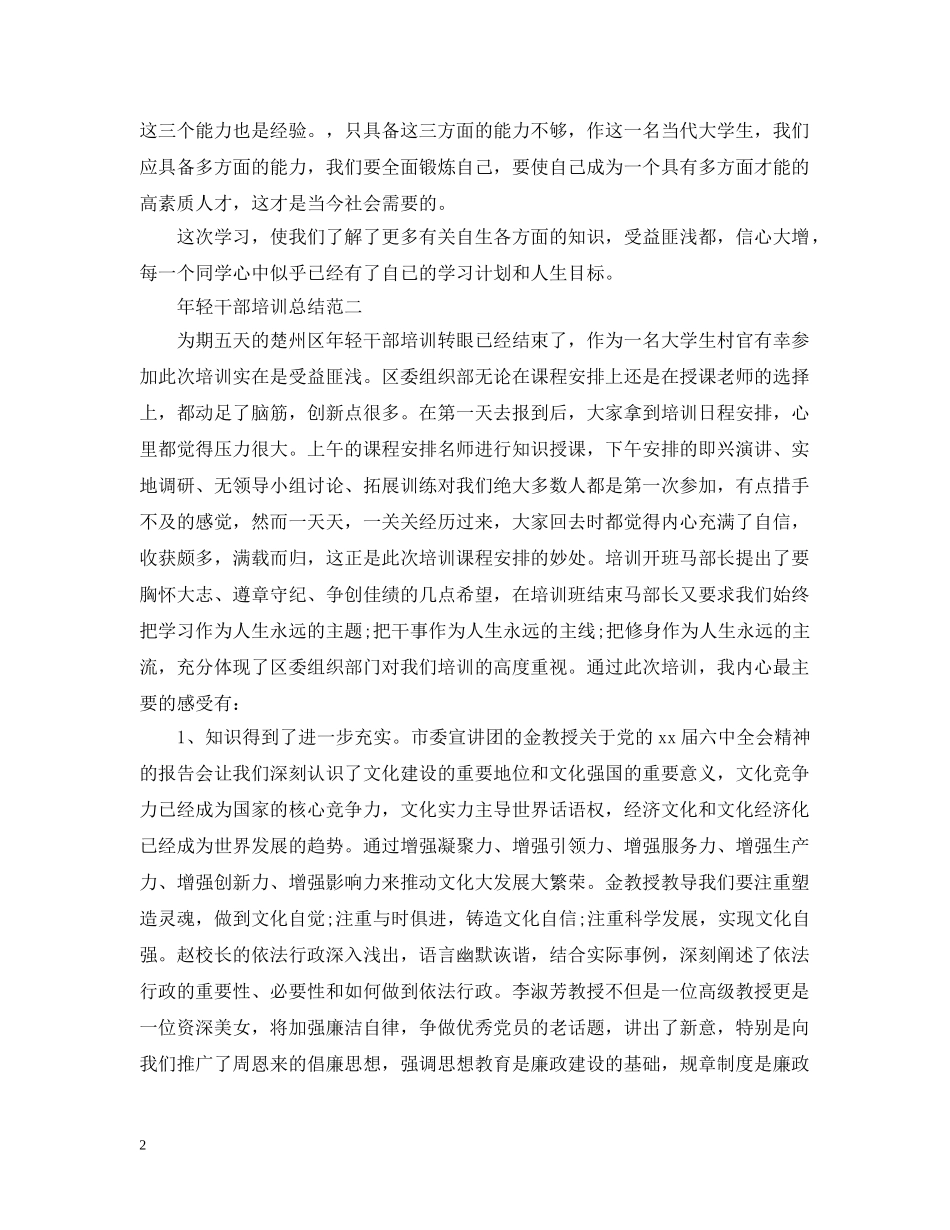 年轻干部培训总结 _第2页