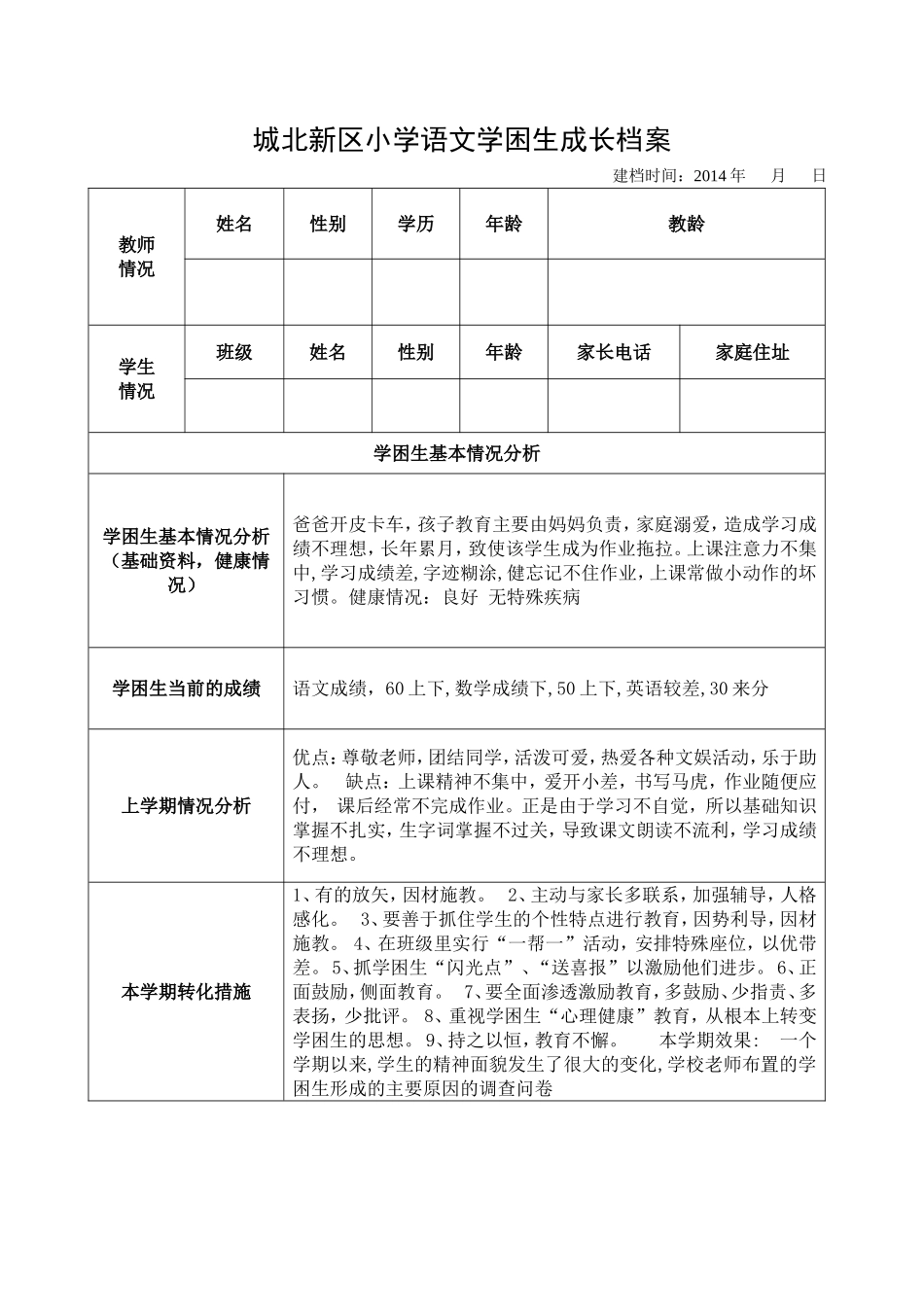 城北新区小学语文学困生成长档案_第1页