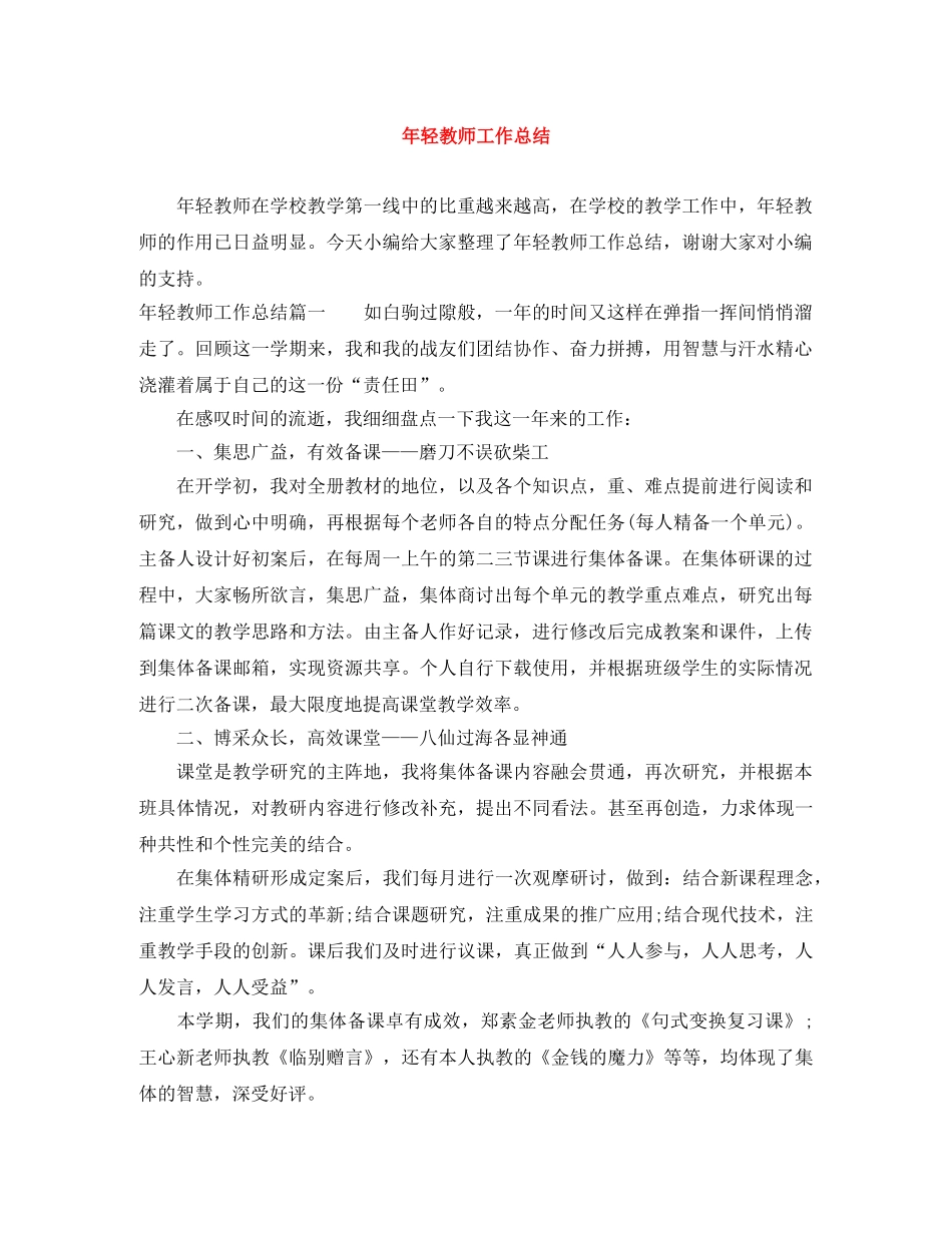 年轻教师工作总结 _第1页