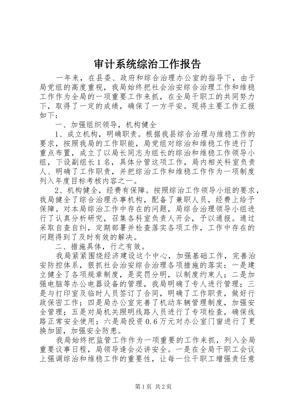 审计系统综治工作报告_第1页