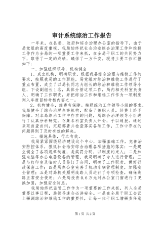 审计系统综治工作报告