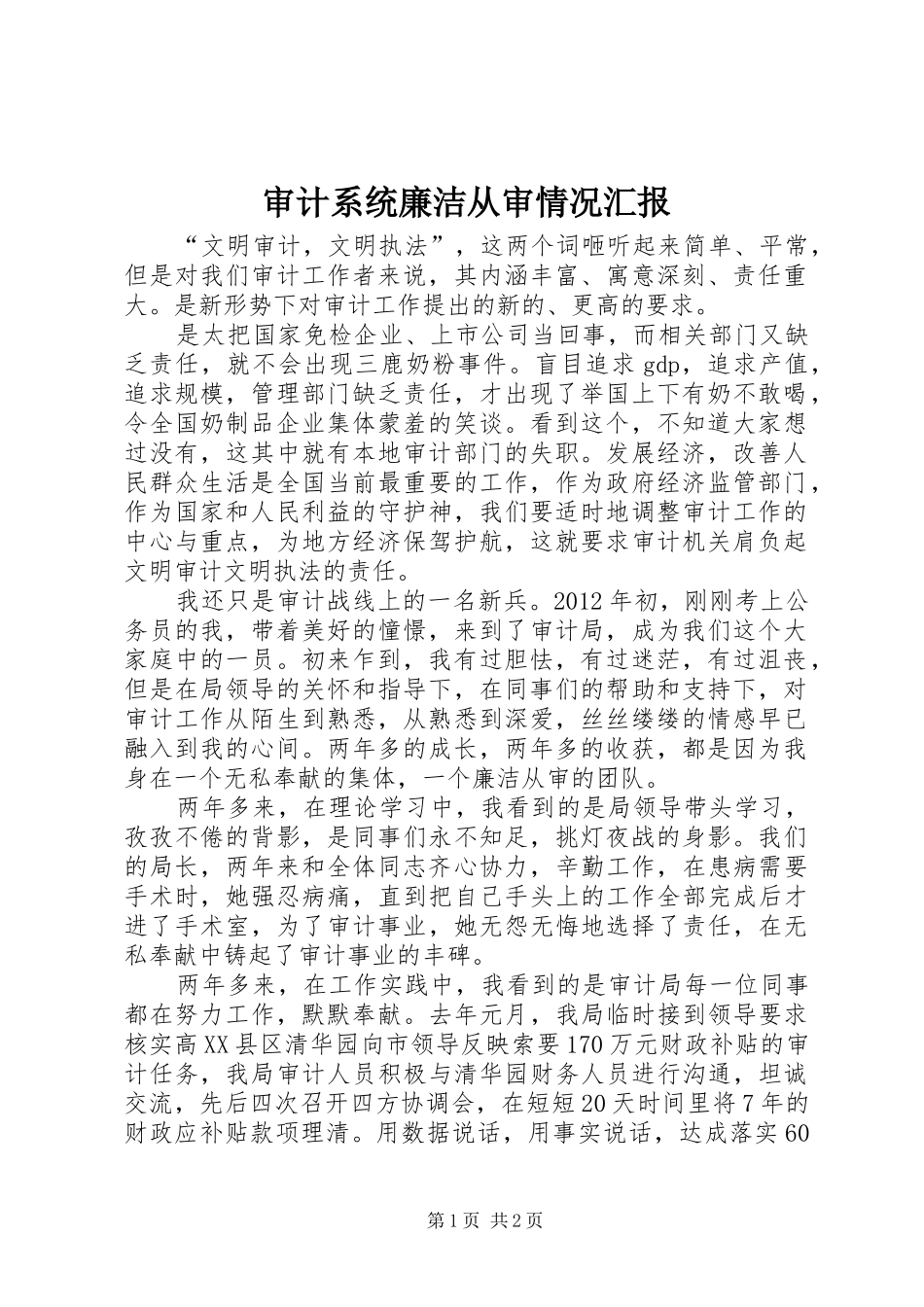 审计系统廉洁从审情况汇报_第1页