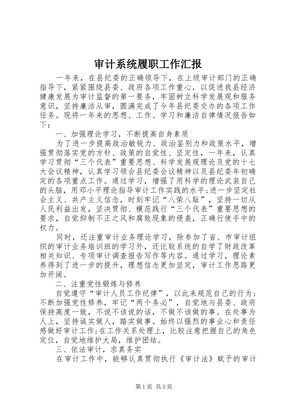 审计系统履职工作汇报_第1页