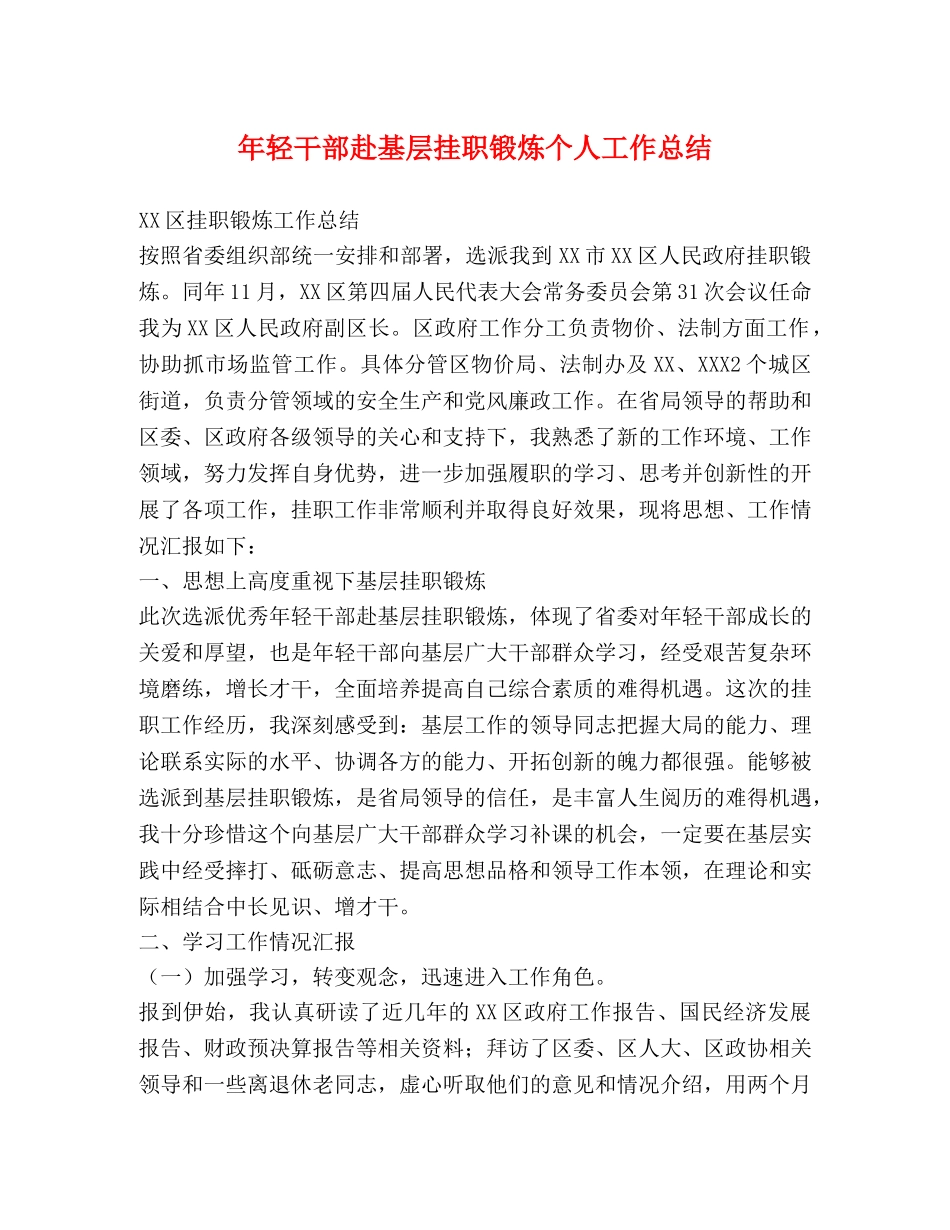 年轻干部赴基层挂职锻炼个人工作总结 _第1页