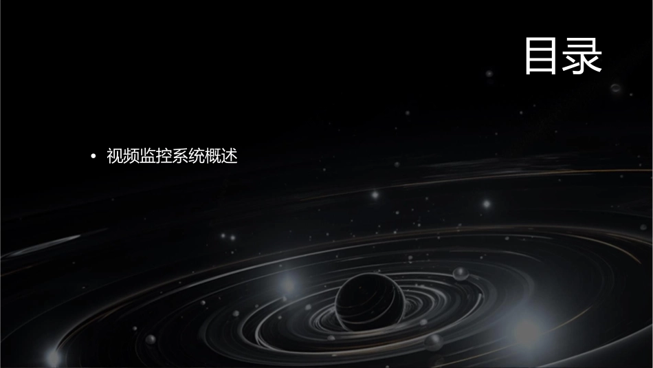 视频监控系统工程验收课件_第2页