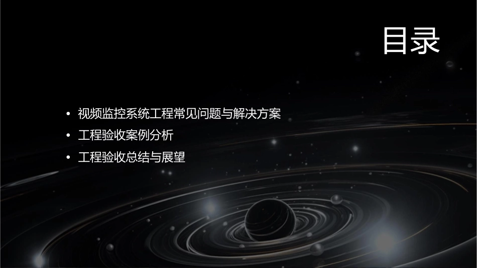 视频监控系统工程验收课件_第3页
