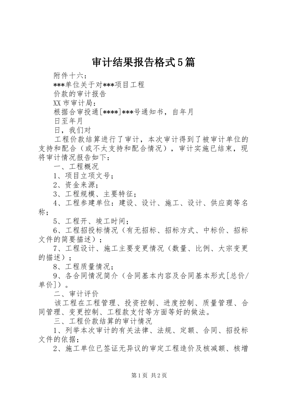 审计结果报告格式5篇_第1页