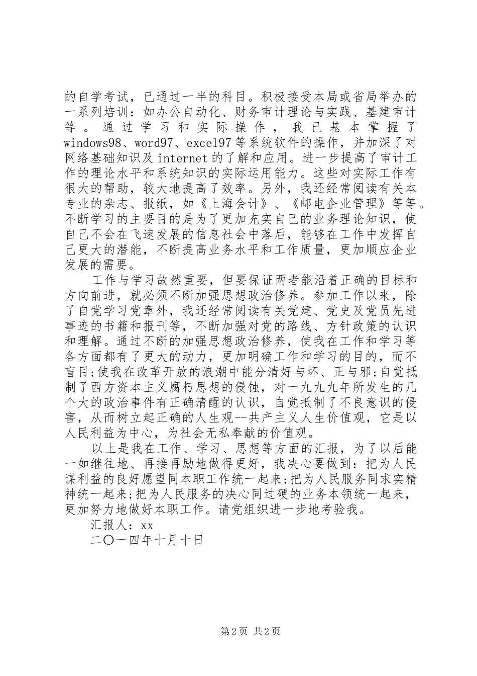 审计积极分子思想汇报_第2页