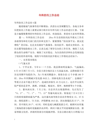 年终防汛工作总结 