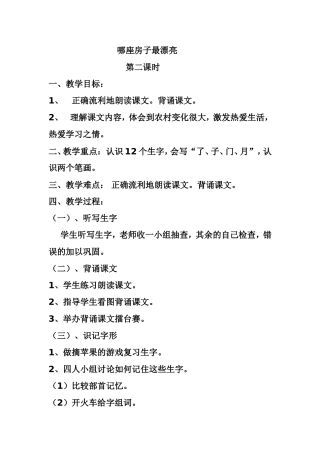 哪座房子最漂亮第二课时