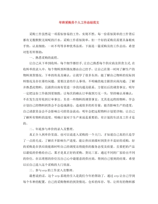 年终采购员个人工作总结范文 
