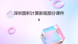 深圳面积计算新规部分课件x