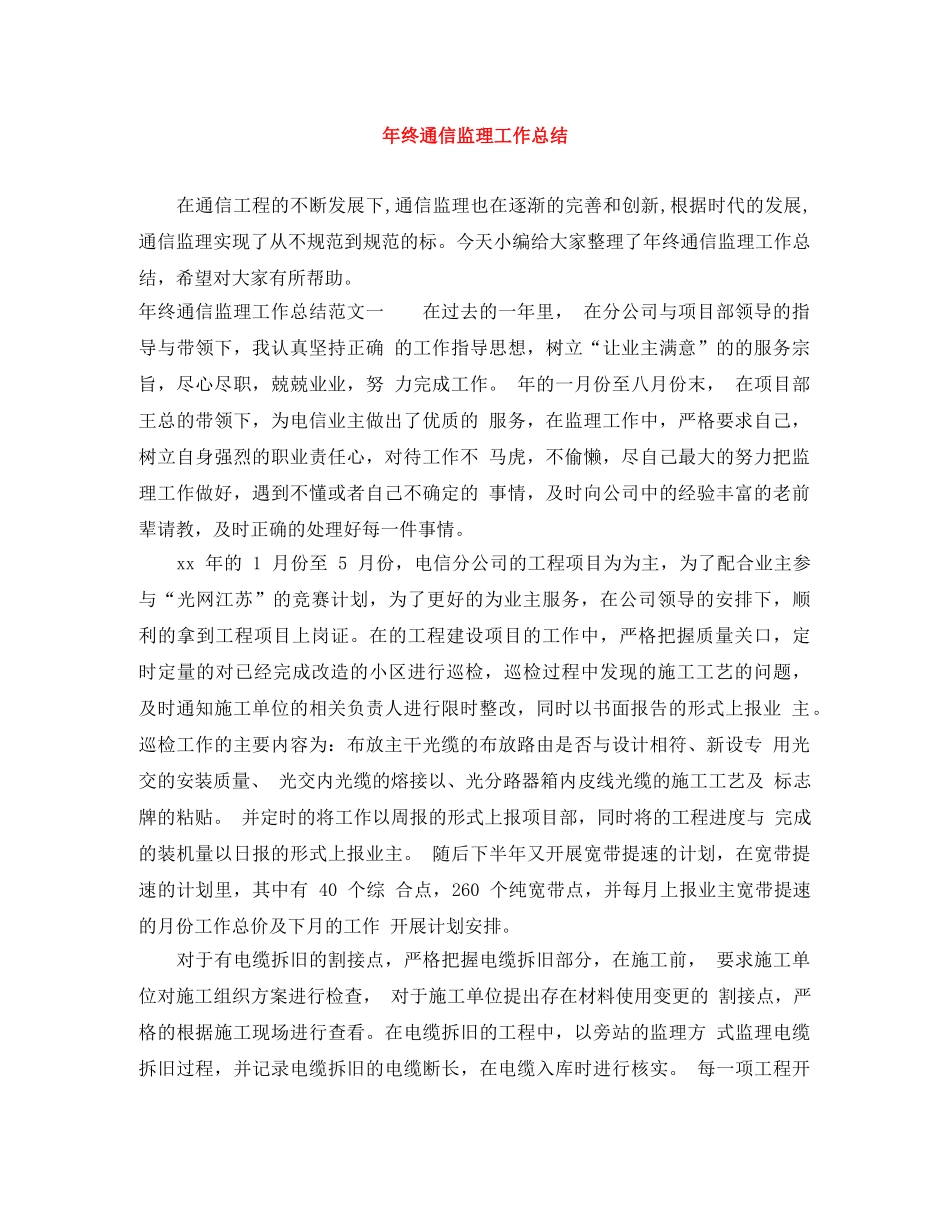 年终通信监理工作总结 _第1页