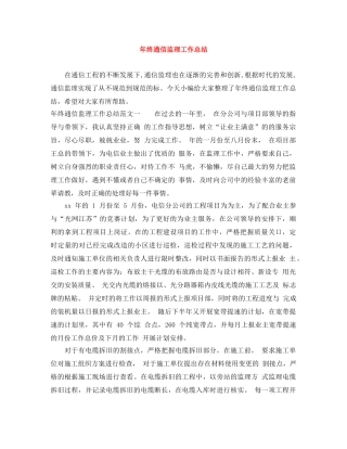 年终通信监理工作总结 