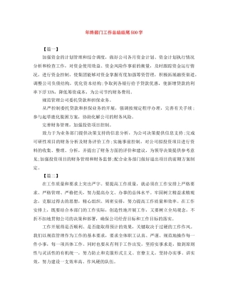 年终部门工作总结结尾500字 