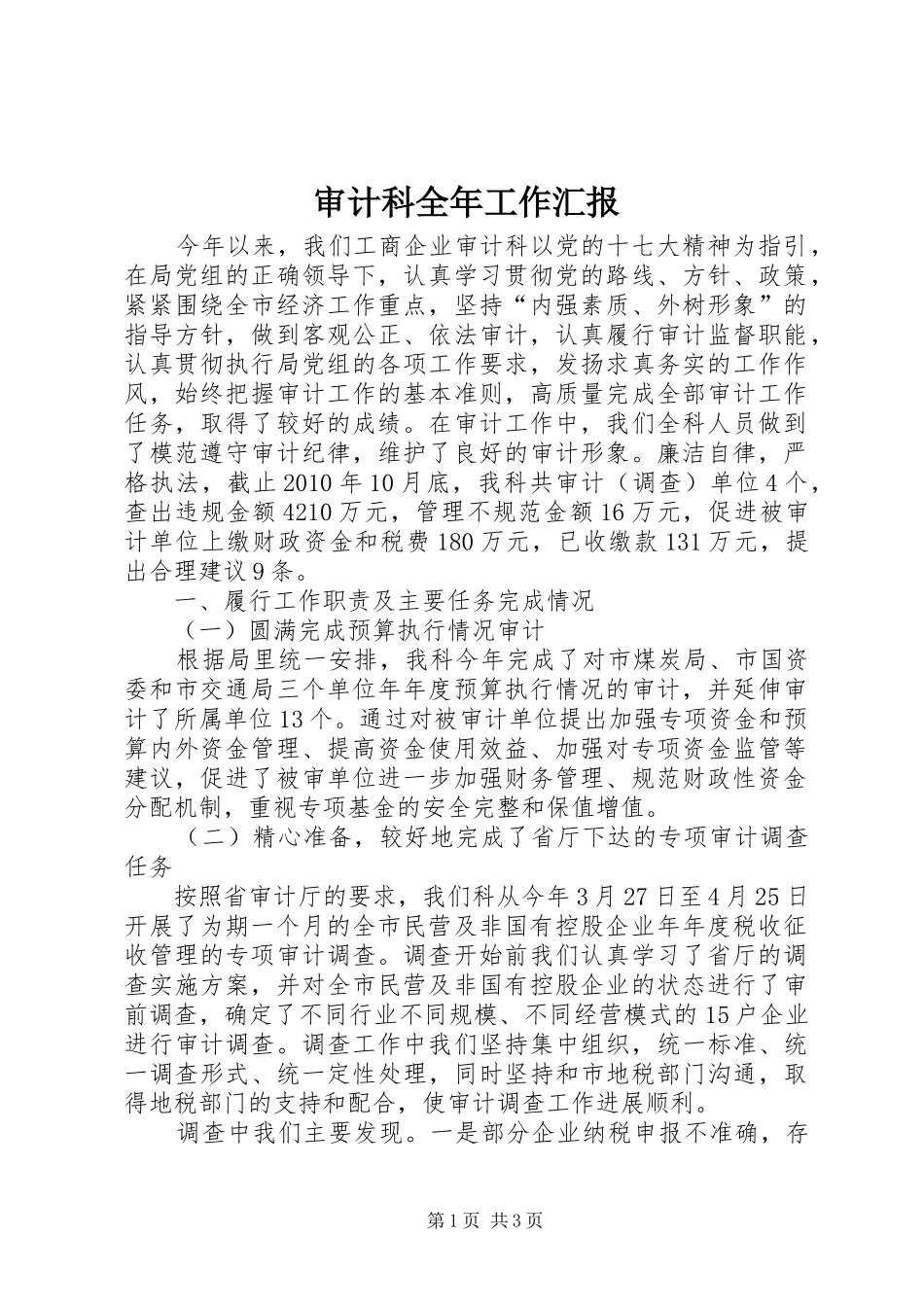 审计科全年工作汇报_第1页