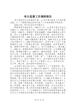 审计监督工作调研报告