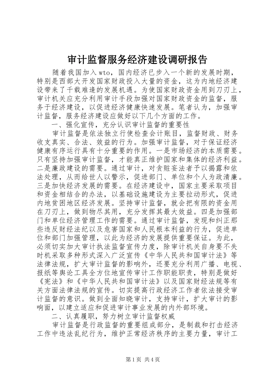 审计监督服务经济建设调研报告_第1页