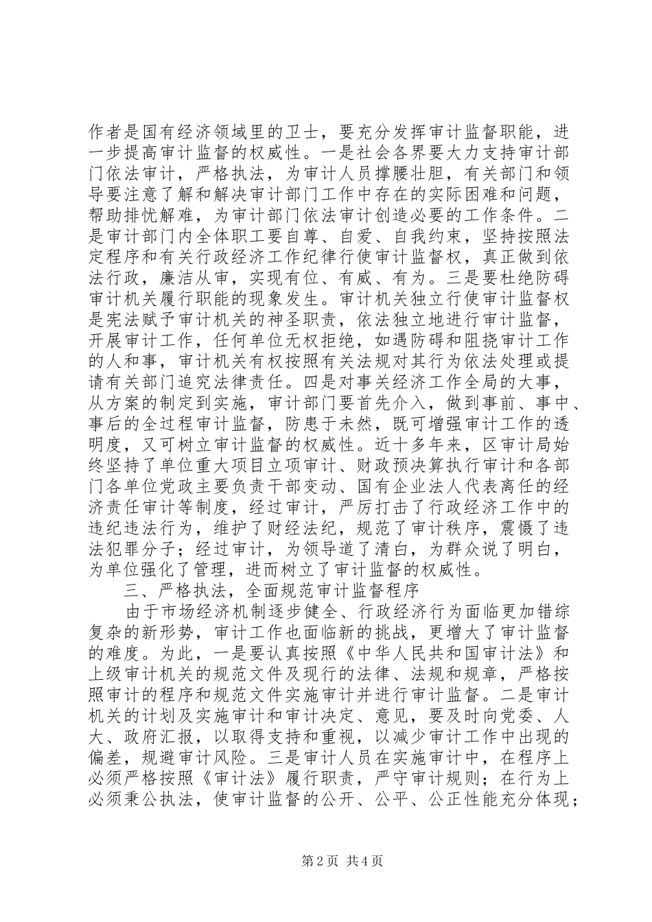 审计监督服务经济建设调研报告_第2页