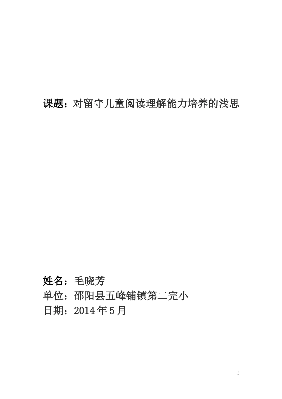 对留守儿童阅读理解能力培养的浅思_第3页